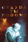  Откуда ты родом? 