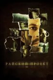  Райский проект 