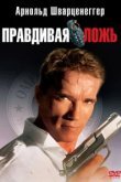  Правдивая ложь 