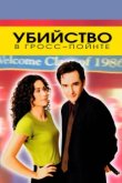 Убийство в Гросс-Пойнте 