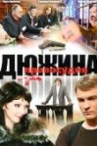  Дюжина правосудия 