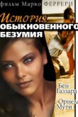  История обыкновенного безумия 