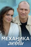  Механика любви 