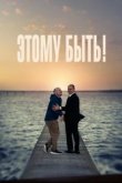  Этому быть! 