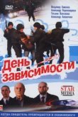  День зависимости 