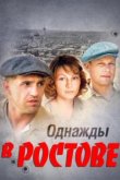  Однажды в Ростове 