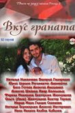  Вкус граната 