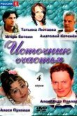  Источник счастья 