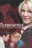  Парфюмерша 