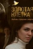  Золотая клетка 