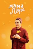  Мама Лора 