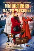  Мышеловка на три персоны 