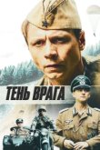 Тень врага 