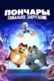  Пончары. Глобальное закругление 