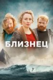  Близнец 
