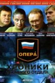  Опера: Хроники убойного отдела 