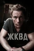  Ж.К.В.Д. 