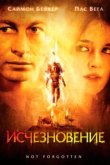  Исчезновение 