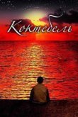  Коктебель 