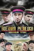  Военная разведка: Западный фронт 