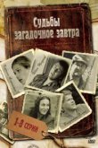  Судьбы загадочное завтра 