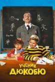  Ученик Дюкобю 