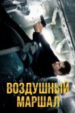  Воздушный маршал 