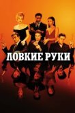  Ловкие руки 