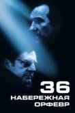  Набережная Орфевр, 36 
