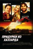  Придурки из Хаззарда 