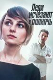  Леди исчезают в полночь 