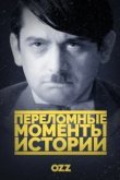  Переломные моменты истории 