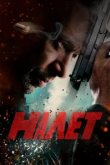 Налет 
