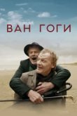  Ван Гоги 