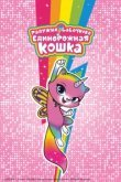  Радужно-бабочково-единорожная кошка 