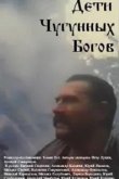  Дети чугунных богов 