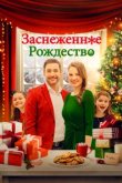  Рождественская метель 