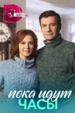  Пока идут часы 