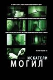  Искатели могил 