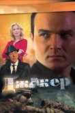  Джокер 