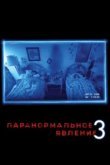  Паранормальное явление 3 
