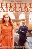  Нити любви 