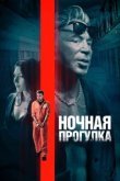  Ночная прогулка 