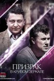  Призрак в кривом зеркале 
