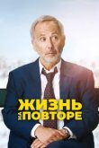  Жизнь на повторе 