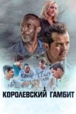  Королевский гамбит 