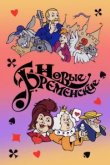  Новые Бременские 