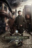  Шерлок Холмс 