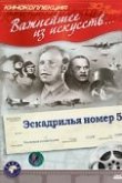  Эскадрилья №5 