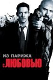  Из Парижа с любовью 